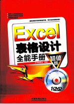 Excel表格设计全能手册  超值版