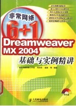 Dreamweaver MX 2004基础与实例精讲