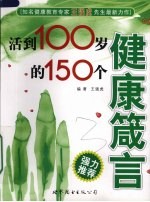 活到100岁的150个健康箴言