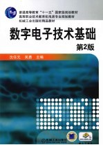 数字电子技术基础  第2版