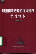 加强和改进党的作风建设学习读本