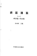 资政通鉴  1  修身卷、齐家卷