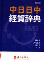 中日日中经贸辞典