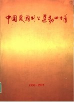 中国爱国新生运动四十年  1952-1992