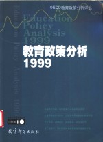 教育政策分析  1999