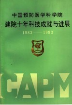 中国预防医学科学院建院十年科技成就与进展  1983-1993