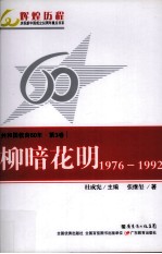 共和国教育60年  第3卷  柳暗花明  1976-1992