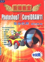 Photoshop 7 & CorelDRAW 11整合应用实例教程 中文版