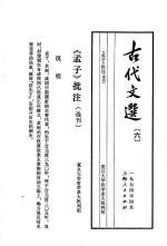 古代文选6孟子批注选刊2