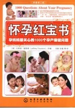 怀孕红宝书  孕妈妈最关心的1000个孕产保健问题