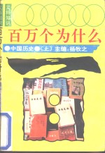 文科知识百万个为什么  中国历史  上