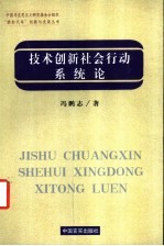 技术创新社会行动系统论