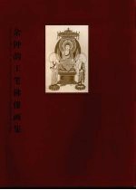 余钟韵工笔佛像画集 Selected works of Yu Zhongyun's Buddhist fine brush paintings 中英文本 eng