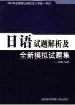 2007年全国硕士研究生入学统一考试日语试题解析及全新模拟试题集