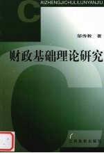 财政基础理论研究