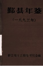 鄞县年鉴  1993