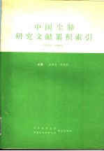 中国尘肺研究文献累积索引  1950-1990