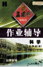 孟建平系列丛书  作业辅导  科学  九年级  全  H