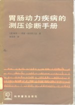 胃肠动力疾病的测压诊断手册