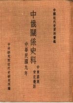 中国近代史资料汇编  中俄关系史料  中东铁路与东北边防  东北边防