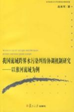 我国流域跨界水污染纠纷协调机制研究  以淮河流域为例