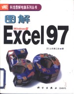 图解Excel 97 Windows版