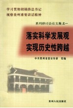 落实科学发展观  实现历史性跨越