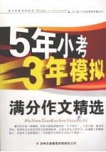 五年小考三年模拟  满分作文精选