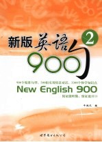 新版英语900句  2