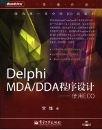 Delphi MDA/DDA程序设计  使用ECO