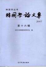 韩国学论文集  第16辑  2007