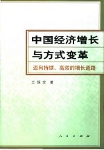 中国经济增长与方式变革  迈向持续、高效的增长道路