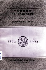 中国地质学会探矿工程专业委员会会刊  第4册  庆祝中国地质学会成立六十周年专刊