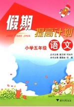 假期提高计划  小学五年级语文