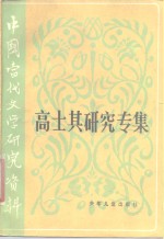 中国当代文学研究资料  高士其研究专集