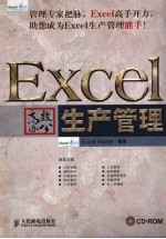 Excel高效办公  生产管理