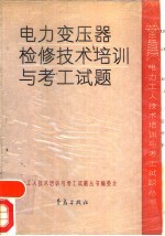 电力变压器检修技术培训与考工试题