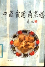 中国食用菌菜谱