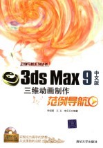 3DS MAX 9中文版三维动画制作范例导航