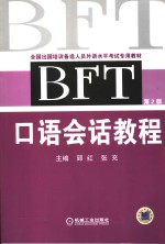 BFT口语会话教程 2版