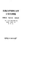 结构力学弹性力学计算实例集  调整法，综合法，优化法