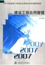 2007全国监理工程师执业资格考试考前辅导教材  建设工程合同管理  科目1  第2版