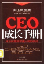 CEO成长手册