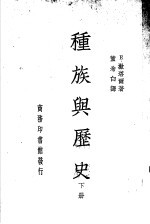 种族与历史  下