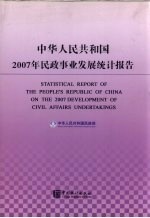 中华人民共和国2007年民政事业发展统计报告  中英文对照