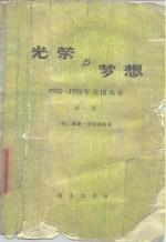 光荣与梦想  1932-1972年美国实录  第1册