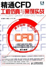 精通CFD工程仿真与案例实战  FLUENT GAMBIT ICEM CFD Tecplot