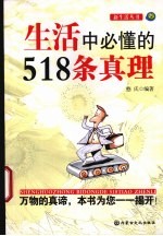 生活中必懂的518条真理