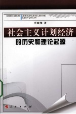 社会主义计划经济的历史和理论起源