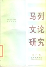 马列文论研究  第6集  马克思恩格斯现实主义理论研究专集